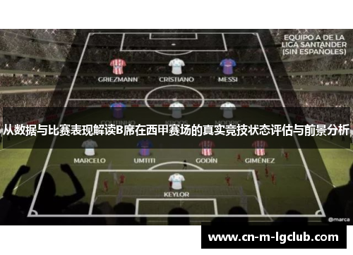 从数据与比赛表现解读B席在西甲赛场的真实竞技状态评估与前景分析