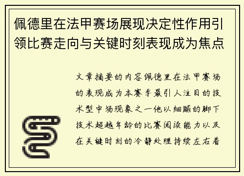 佩德里在法甲赛场展现决定性作用引领比赛走向与关键时刻表现成为焦点