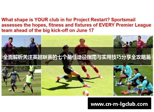 全面解析关注英超联赛的七个最佳途径指南与实用技巧分享全攻略篇