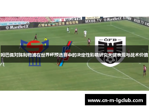 姆巴佩对阵利物浦在世界杯预选赛中的决定性影响研究关键表现与战术价值