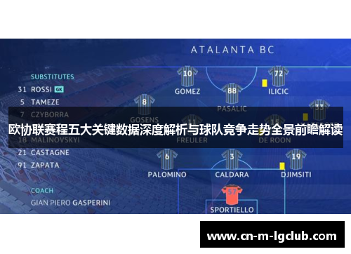 欧协联赛程五大关键数据深度解析与球队竞争走势全景前瞻解读