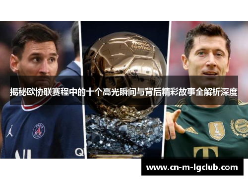 揭秘欧协联赛程中的十个高光瞬间与背后精彩故事全解析深度