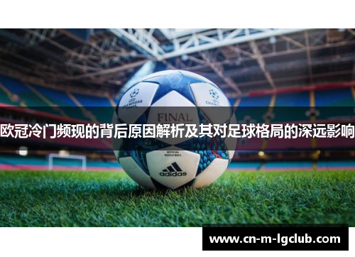欧冠冷门频现的背后原因解析及其对足球格局的深远影响