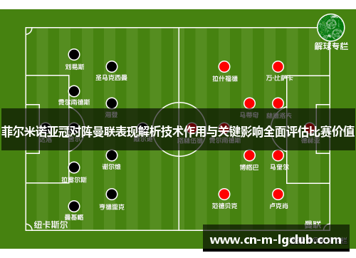 菲尔米诺亚冠对阵曼联表现解析技术作用与关键影响全面评估比赛价值