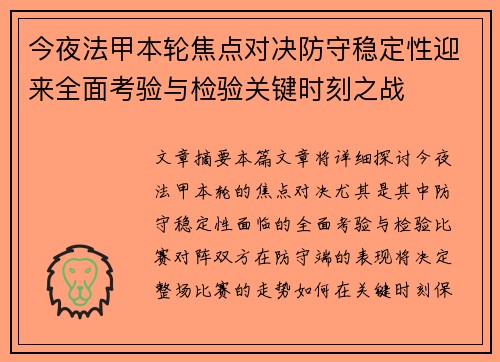 今夜法甲本轮焦点对决防守稳定性迎来全面考验与检验关键时刻之战