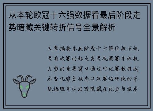 从本轮欧冠十六强数据看最后阶段走势暗藏关键转折信号全景解析