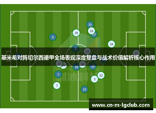 基米希对阵切尔西德甲全场表现深度复盘与战术价值解析核心作用