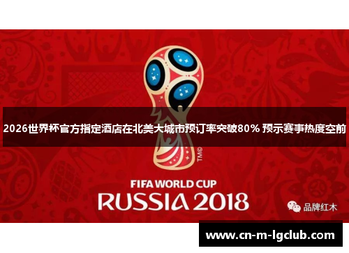2026世界杯官方指定酒店在北美大城市预订率突破80% 预示赛事热度空前