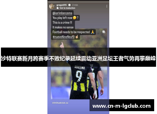 沙特联赛新月跨赛季不败纪录延续震动亚洲足坛王者气势再攀巅峰