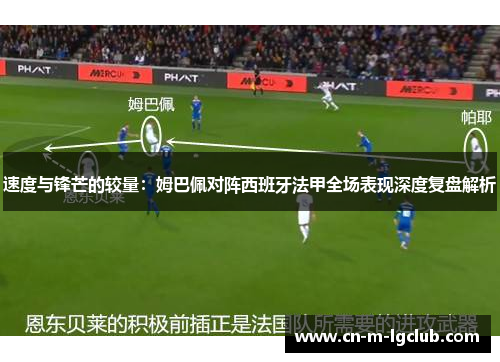 速度与锋芒的较量：姆巴佩对阵西班牙法甲全场表现深度复盘解析