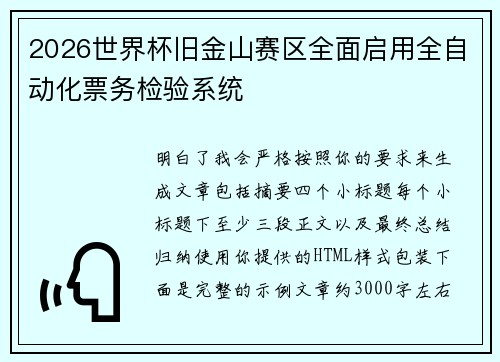 2026世界杯旧金山赛区全面启用全自动化票务检验系统