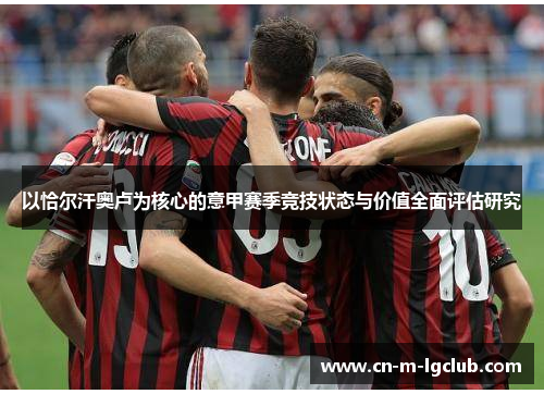 以恰尔汗奥卢为核心的意甲赛季竞技状态与价值全面评估研究