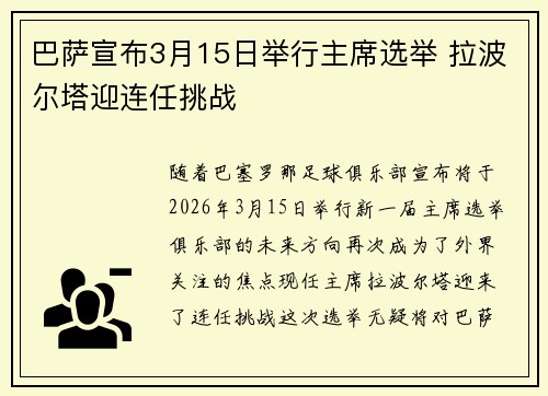 巴萨宣布3月15日举行主席选举 拉波尔塔迎连任挑战 巴萨宣布3月15日举行主席选举 拉波尔塔迎连任挑战