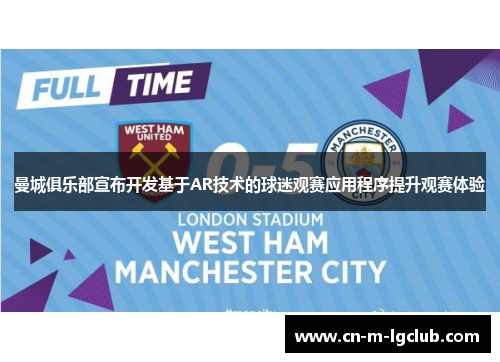 曼城俱乐部宣布开发基于AR技术的球迷观赛应用程序提升观赛体验