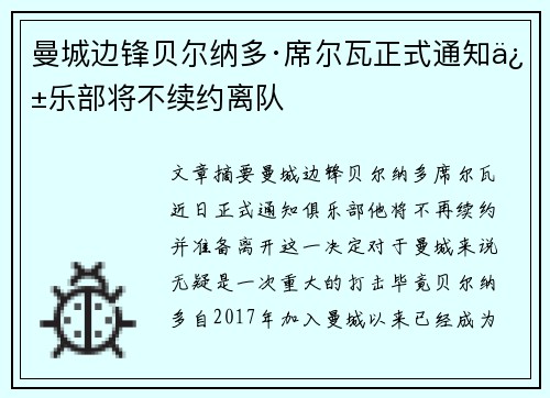 曼城边锋贝尔纳多·席尔瓦正式通知俱乐部将不续约离队