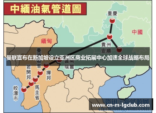 曼联宣布在新加坡设立亚洲区商业拓展中心加速全球战略布局