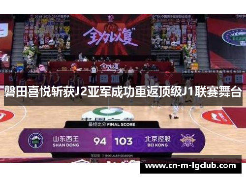 磐田喜悦斩获J2亚军成功重返顶级J1联赛舞台