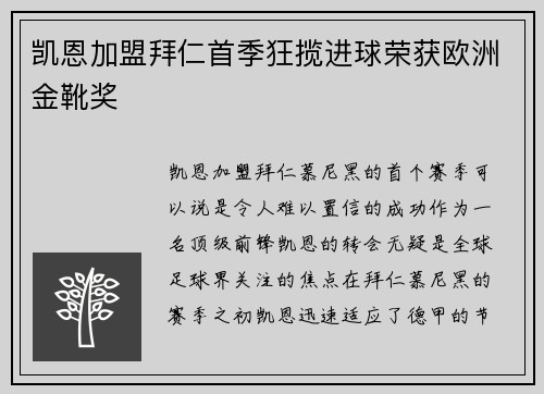 凯恩加盟拜仁首季狂揽进球荣获欧洲金靴奖