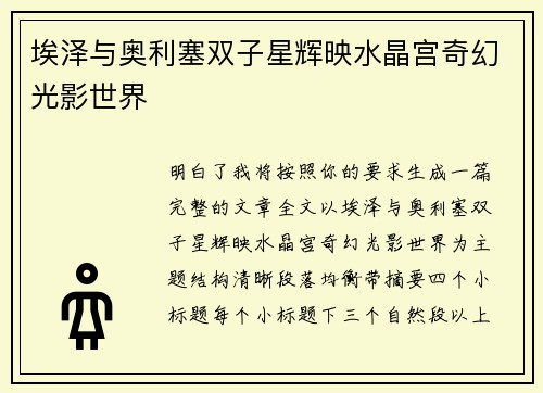 埃泽与奥利塞双子星辉映水晶宫奇幻光影世界 埃泽与奥利塞双子星辉映水晶宫奇幻光影世界