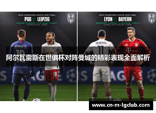 阿尔瓦雷斯在世俱杯对阵曼城的精彩表现全面解析 阿尔瓦雷斯在世俱杯对阵曼城的精彩表现全面解析