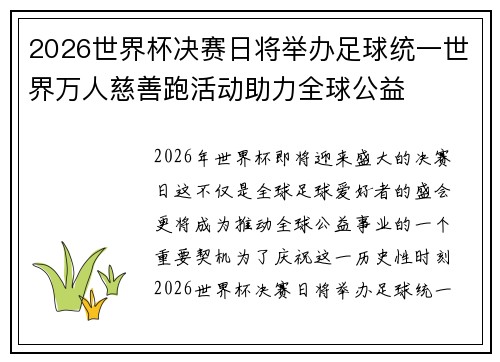 2026世界杯决赛日将举办足球统一世界万人慈善跑活动助力全球公益 2026世界杯决赛日将举办足球统一世界万人慈善跑活动助力全球公益