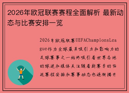 2026年欧冠联赛赛程全面解析 最新动态与比赛安排一览