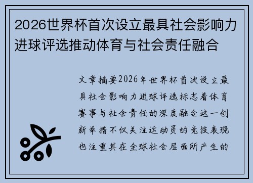 2026世界杯首次设立最具社会影响力进球评选推动体育与社会责任融合