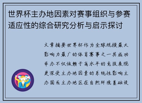 世界杯主办地因素对赛事组织与参赛适应性的综合研究分析与启示探讨