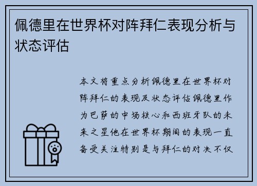 佩德里在世界杯对阵拜仁表现分析与状态评估