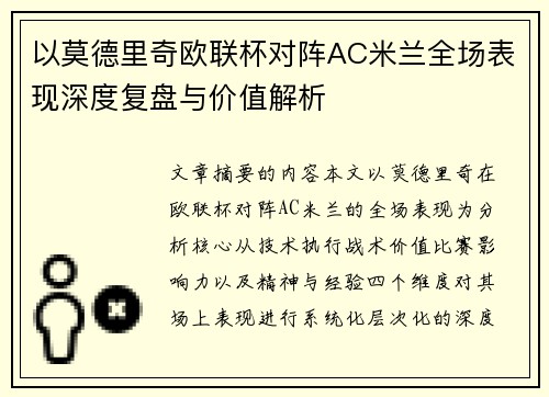 以莫德里奇欧联杯对阵AC米兰全场表现深度复盘与价值解析