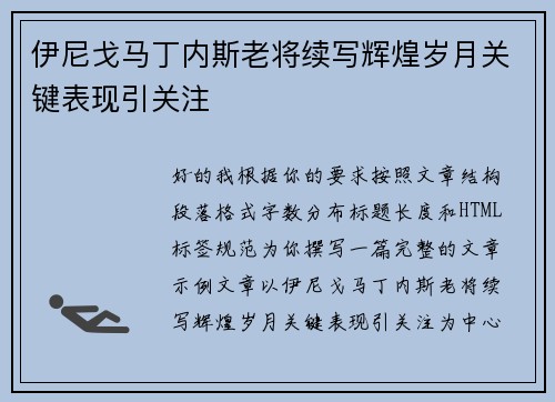 伊尼戈马丁内斯老将续写辉煌岁月关键表现引关注