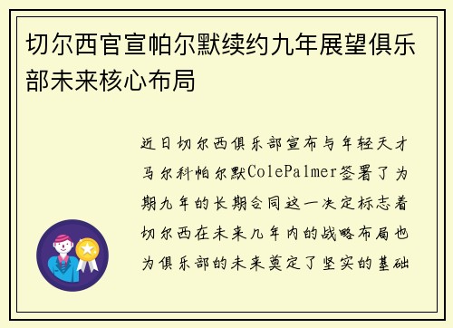 切尔西官宣帕尔默续约九年展望俱乐部未来核心布局