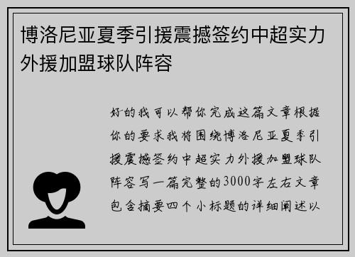 博洛尼亚夏季引援震撼签约中超实力外援加盟球队阵容