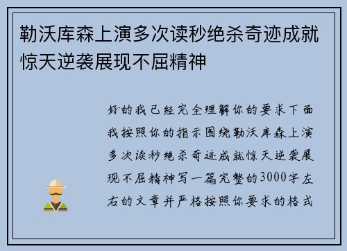 勒沃库森上演多次读秒绝杀奇迹成就惊天逆袭展现不屈精神