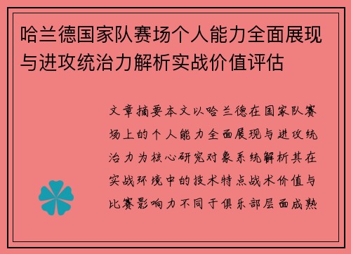 哈兰德国家队赛场个人能力全面展现与进攻统治力解析实战价值评估