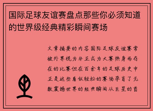 国际足球友谊赛盘点那些你必须知道的世界级经典精彩瞬间赛场