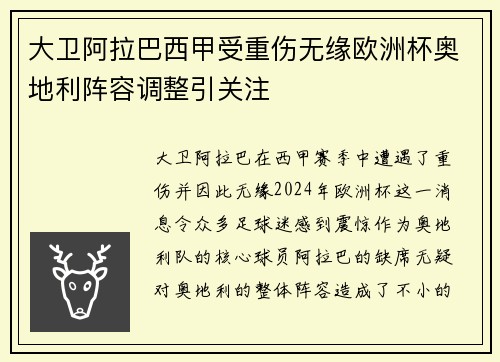 大卫阿拉巴西甲受重伤无缘欧洲杯奥地利阵容调整引关注