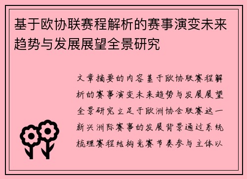 基于欧协联赛程解析的赛事演变未来趋势与发展展望全景研究