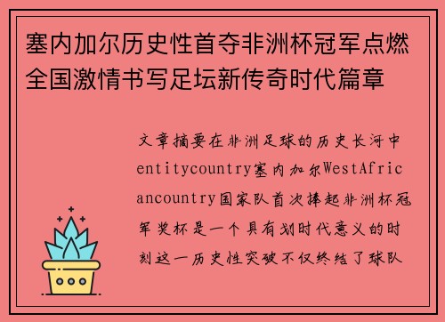 塞内加尔历史性首夺非洲杯冠军点燃全国激情书写足坛新传奇时代篇章