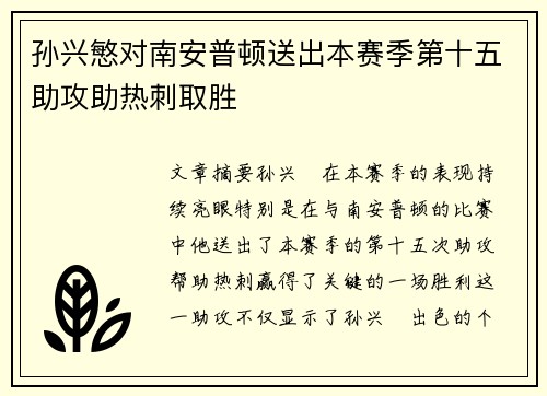 孙兴慜对南安普顿送出本赛季第十五助攻助热刺取胜