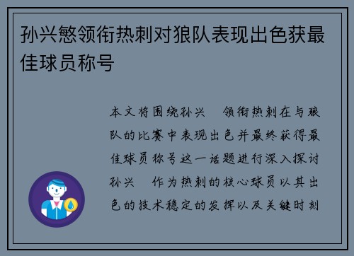 孙兴慜领衔热刺对狼队表现出色获最佳球员称号