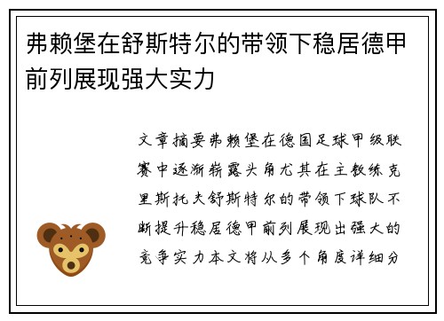 弗赖堡在舒斯特尔的带领下稳居德甲前列展现强大实力