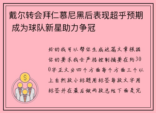 戴尔转会拜仁慕尼黑后表现超乎预期 成为球队新星助力争冠