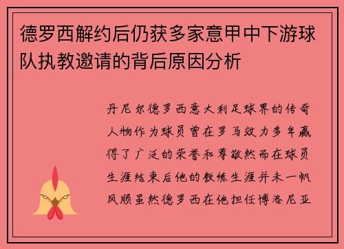 德罗西解约后仍获多家意甲中下游球队执教邀请的背后原因分析