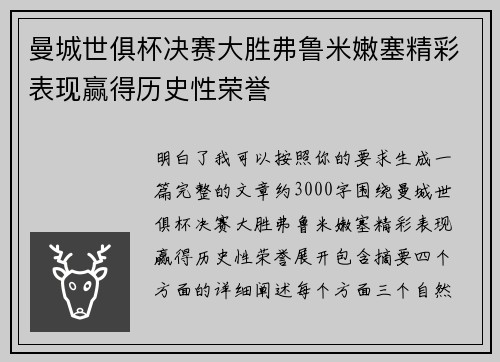 曼城世俱杯决赛大胜弗鲁米嫩塞精彩表现赢得历史性荣誉