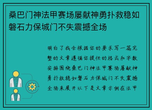 桑巴门神法甲赛场屡献神勇扑救稳如磐石力保城门不失震撼全场