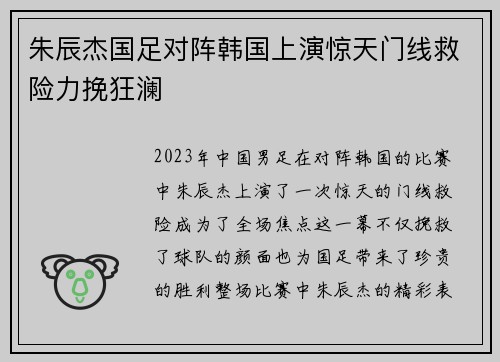 朱辰杰国足对阵韩国上演惊天门线救险力挽狂澜
