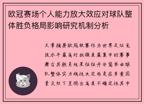 欧冠赛场个人能力放大效应对球队整体胜负格局影响研究机制分析