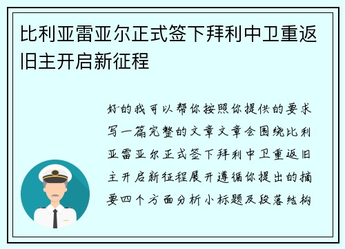 比利亚雷亚尔正式签下拜利中卫重返旧主开启新征程