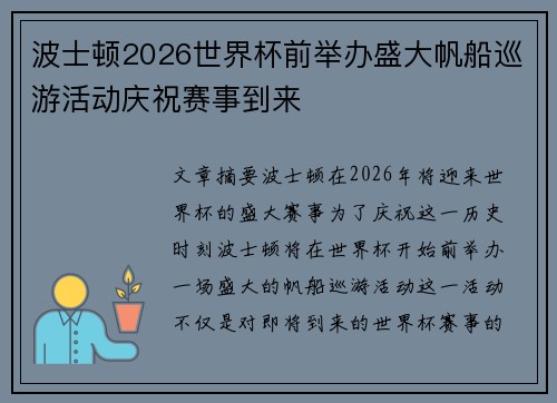 波士顿2026世界杯前举办盛大帆船巡游活动庆祝赛事到来